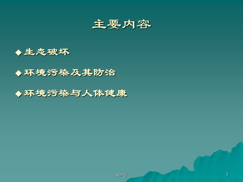 【环境课件】第三讲 生态破坏与环境污染S.ppt_第2页