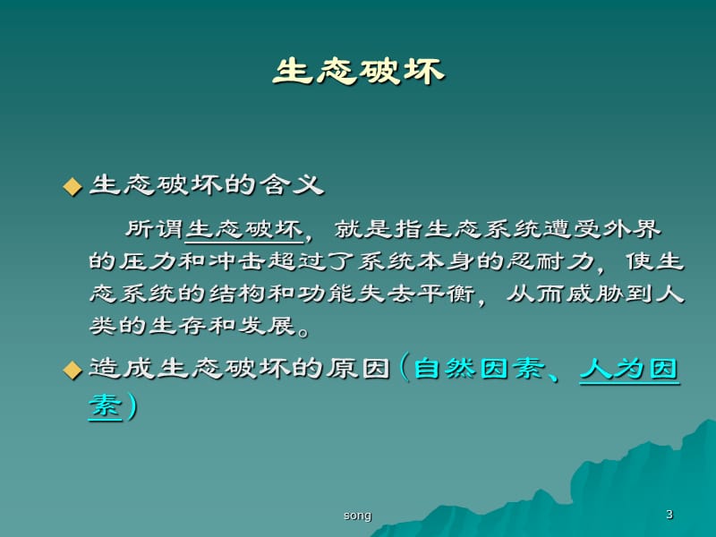 【环境课件】第三讲 生态破坏与环境污染S.ppt_第3页