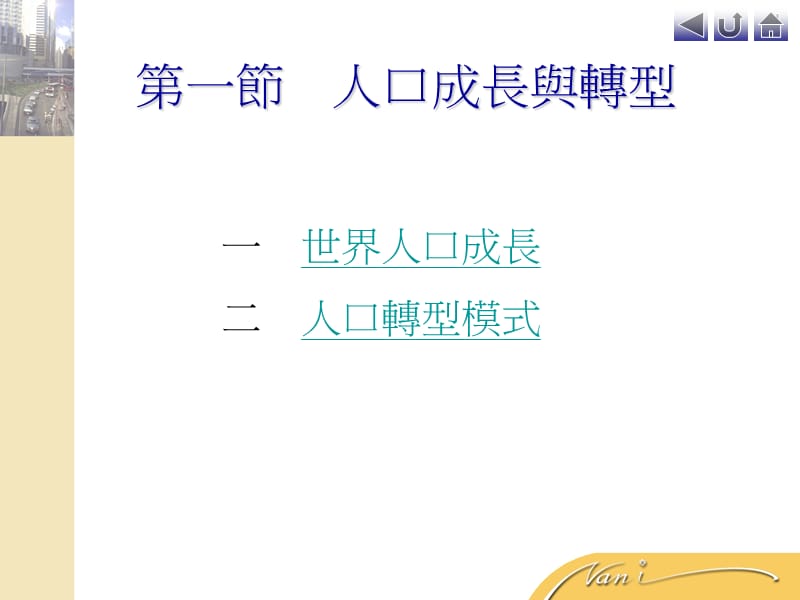 第一节人口成长与转型第二节人口组成与人口金字塔.ppt_第2页