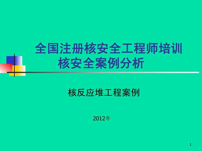 全国注册核安全工程师培训核安全案例分析-2012.ppt.ppt_第1页