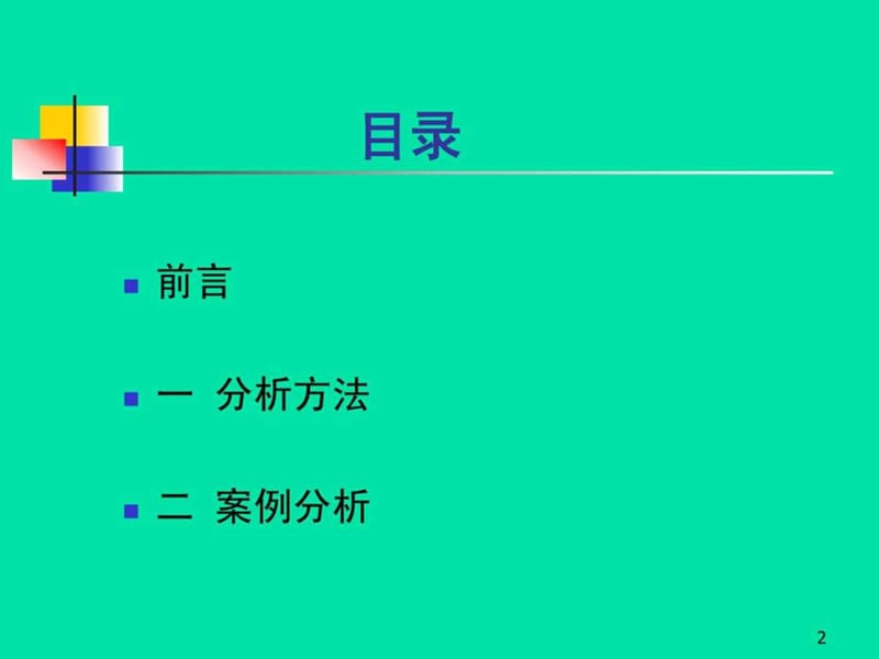 全国注册核安全工程师培训核安全案例分析-2012.ppt.ppt_第2页