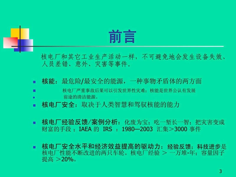 全国注册核安全工程师培训核安全案例分析-2012.ppt.ppt_第3页