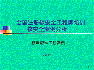 全国注册核安全工程师培训核安全案例分析-2012.ppt.ppt