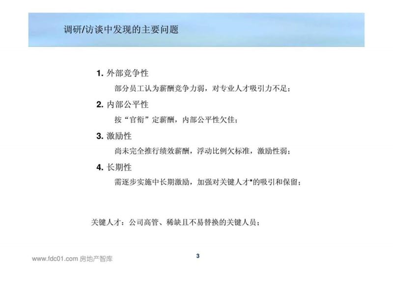 房地产企业薪酬考核体系(凯捷).ppt_第3页