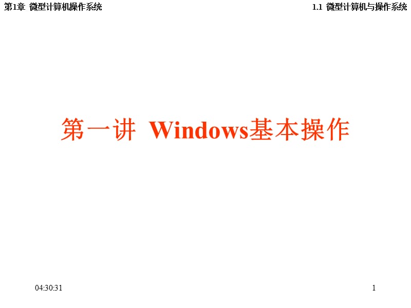 第一讲Windows基本操作教学课件.ppt_第1页