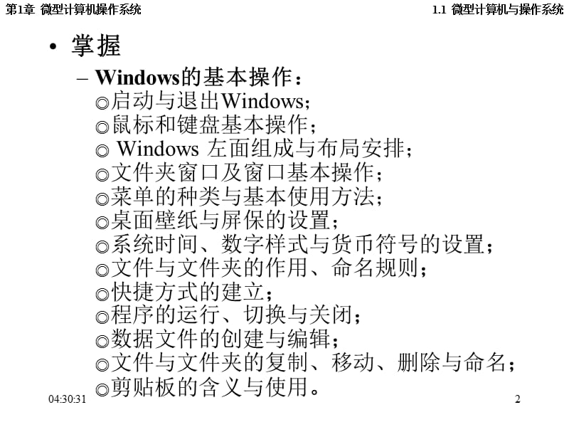 第一讲Windows基本操作教学课件.ppt_第2页