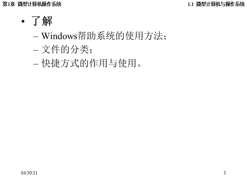 第一讲Windows基本操作教学课件.ppt_第3页