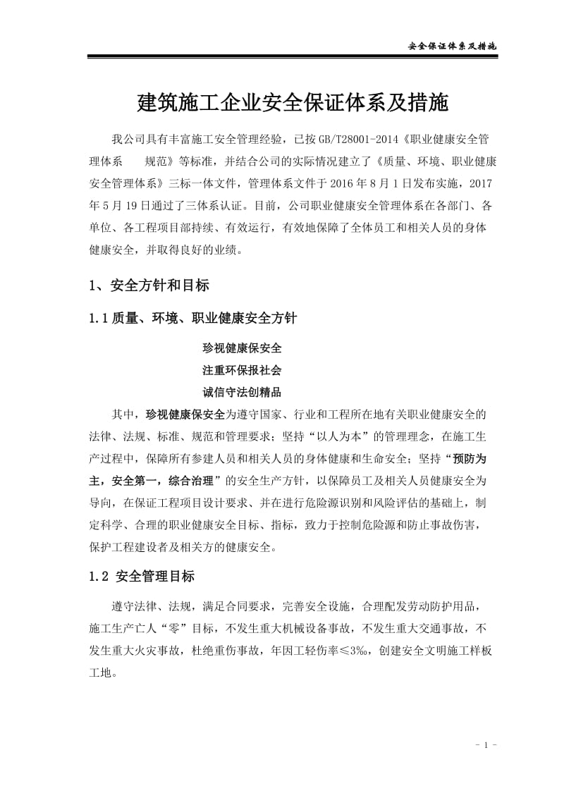 建筑施工企业安全保证体系及措施.doc_第1页