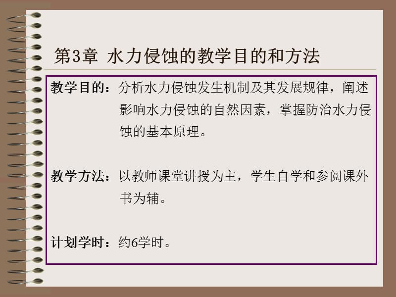 【环境课件】第3章 水力侵蚀的教学目的和方法.ppt_第1页