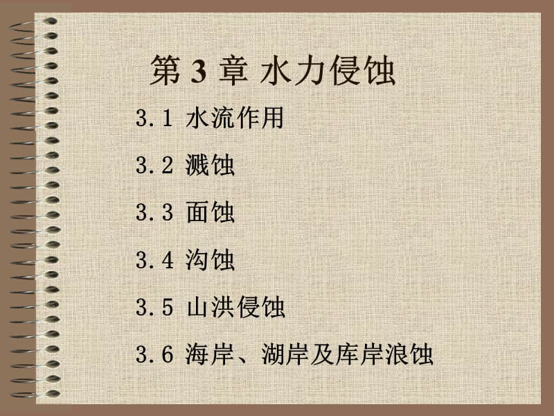 【环境课件】第3章 水力侵蚀的教学目的和方法.ppt_第2页