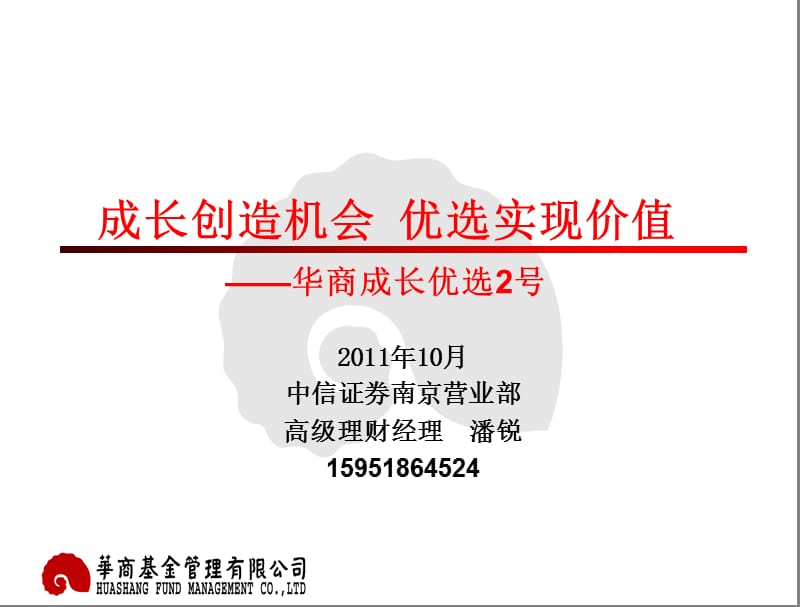 华商基金公司专户理财产品2011年12月23日停止认购中信.ppt_第1页