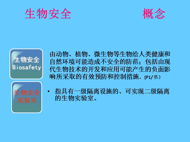 生物安全概述及病原微生物实验室生物安全管理条例解读.ppt_第3页