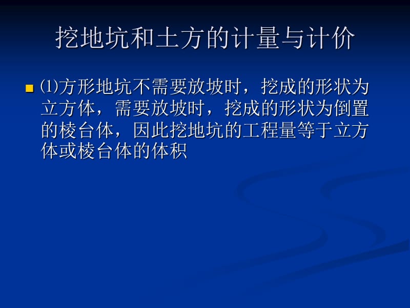 任务四 挖地坑和土方的计量与计价.ppt_第3页