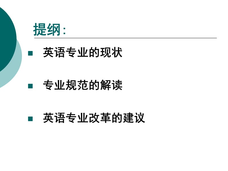 国内外英语专业教学的进展及我们的对策.ppt_第2页