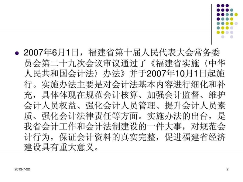 福建省实施《中华人民共和国会计法》办法解读.ppt_第2页
