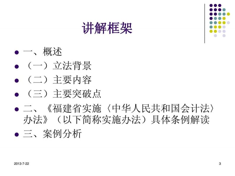 福建省实施《中华人民共和国会计法》办法解读.ppt_第3页