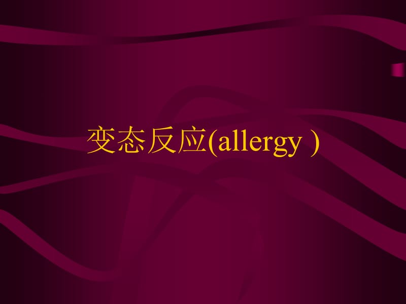 变态反应allergy.ppt_第1页