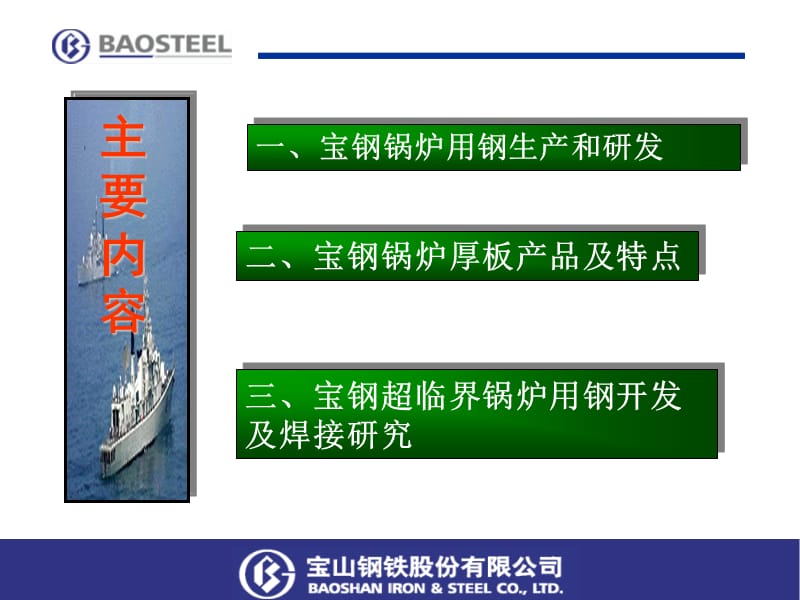 宝钢锅炉用钢和焊接研究介绍.ppt_第2页