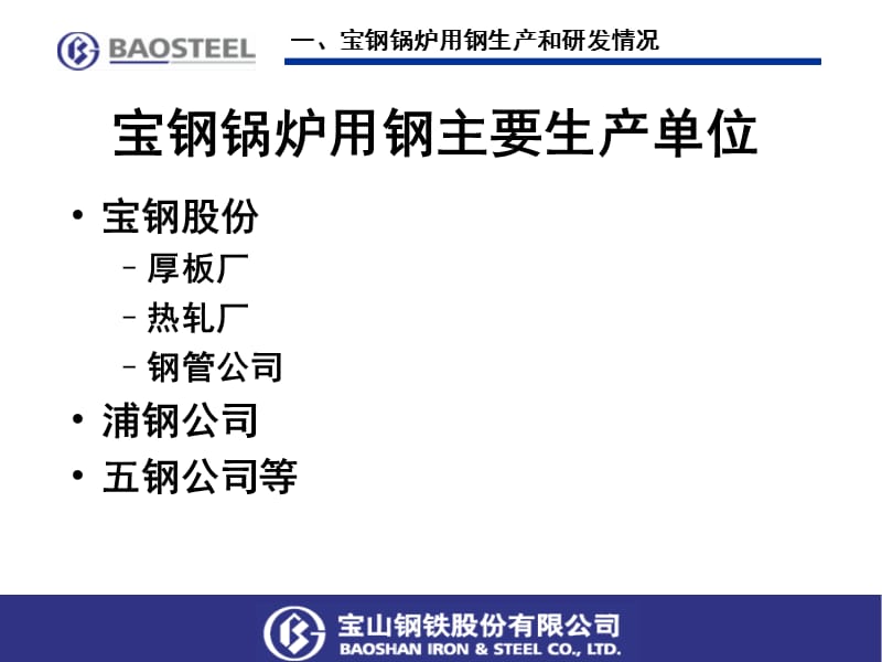 宝钢锅炉用钢和焊接研究介绍.ppt_第3页