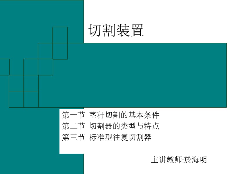 第一节茎秆切割的基本条件第二节切割器的类型与特点第三.ppt_第1页