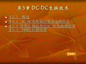 第5章DC-DC变换技术.ppt