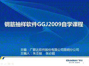 广联达钢筋抽样软件GGJ2009自学课程.ppt.ppt