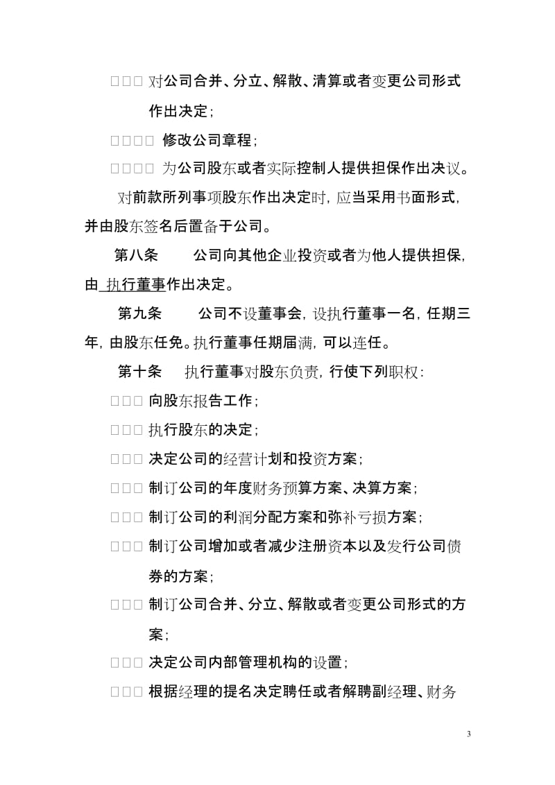 企业管理咨询有限公司章程.doc_第3页