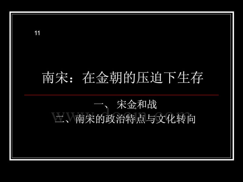 南宋：在金朝的压迫下生存.ppt_第1页