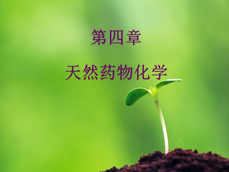 湖北中医药大学药学导论第四章天然药物化学xin.ppt_第1页