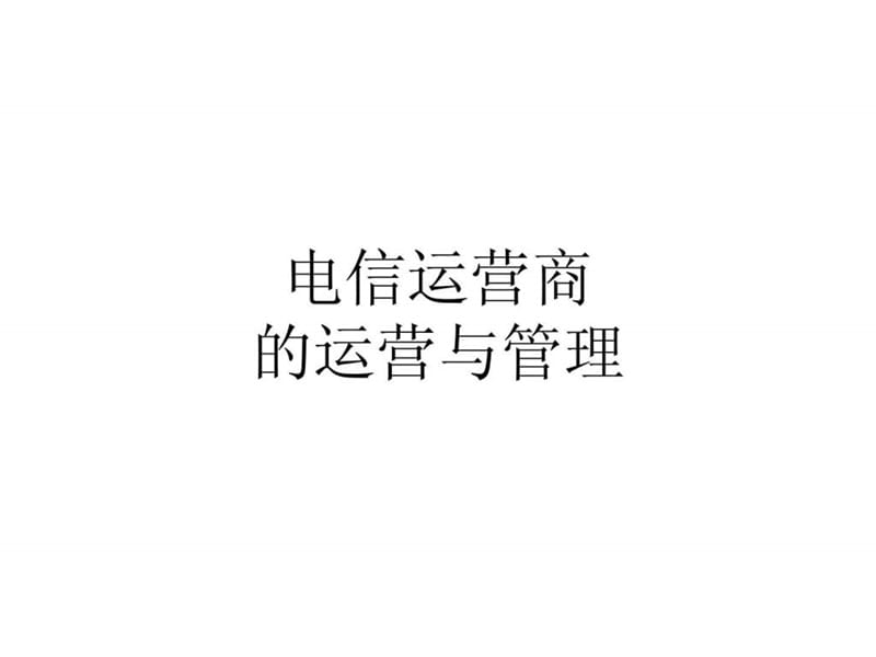 电信运营商运营与管理.ppt_第1页