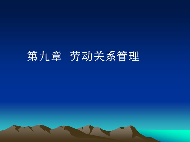 九章劳动关系管理.ppt_第1页