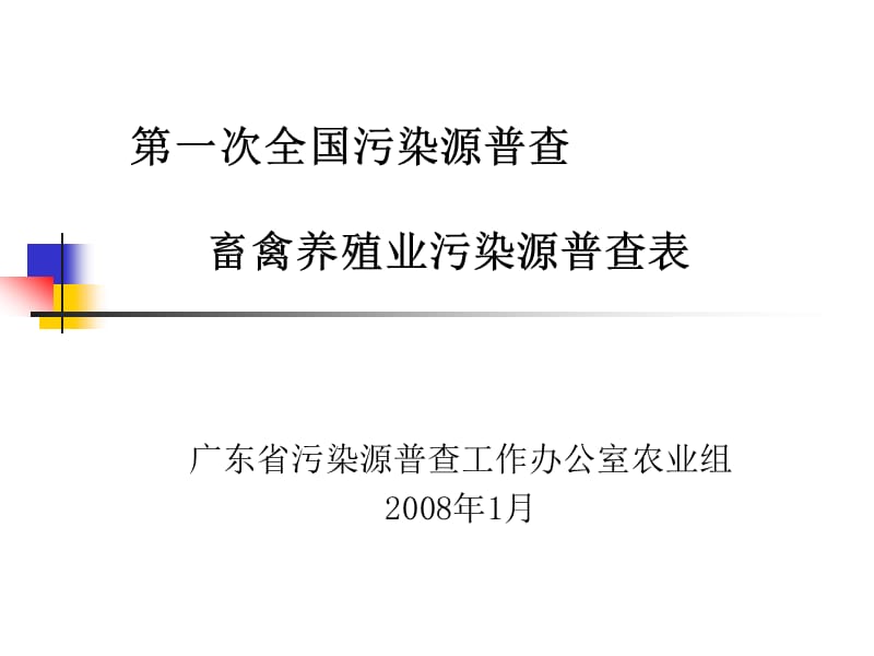 第一次全国污染源普查畜禽养殖业污染源普查表.ppt_第1页