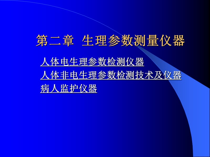 二章生理参数测量仪器.ppt_第1页