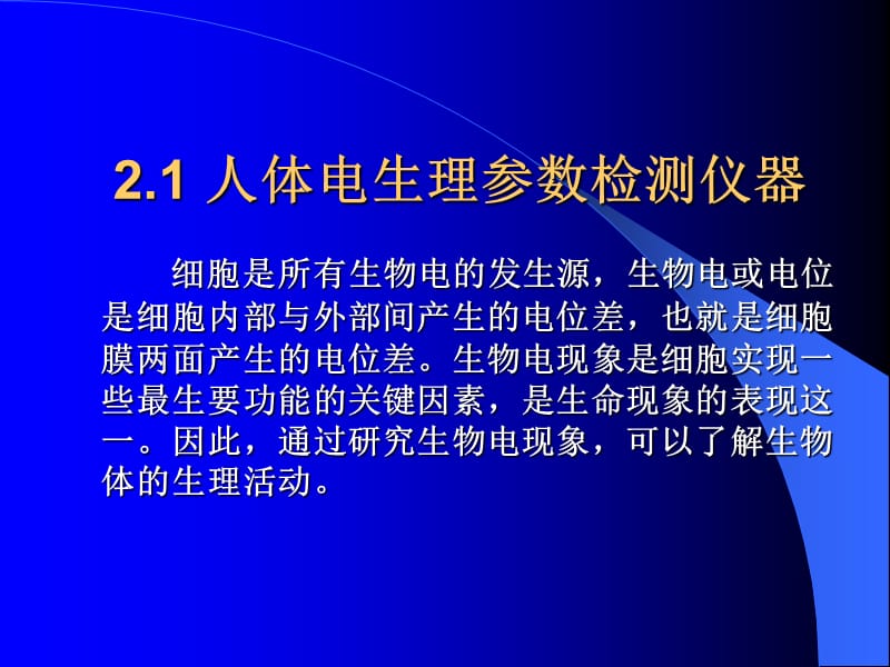 二章生理参数测量仪器.ppt_第2页