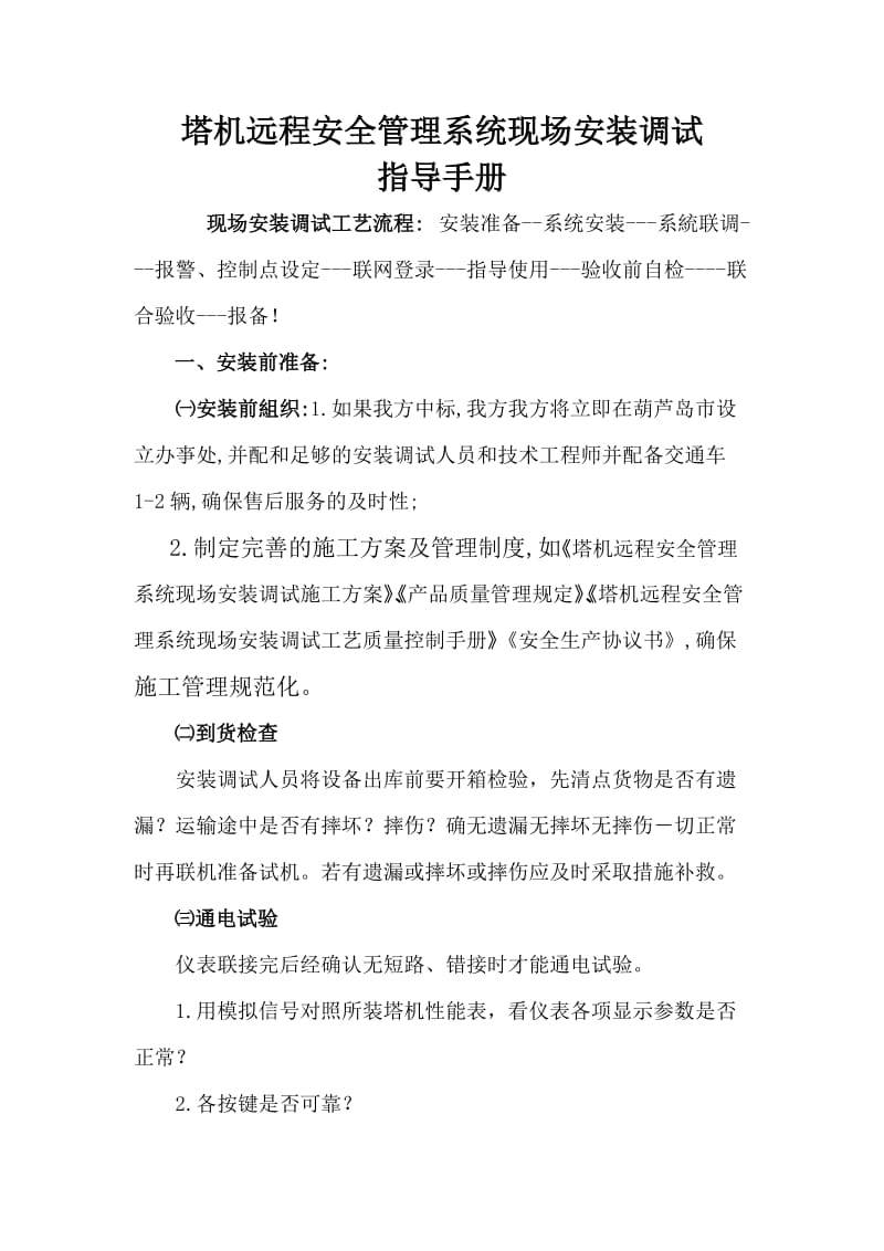 塔机安全管理系统现场安装调试指导手册.doc_第1页