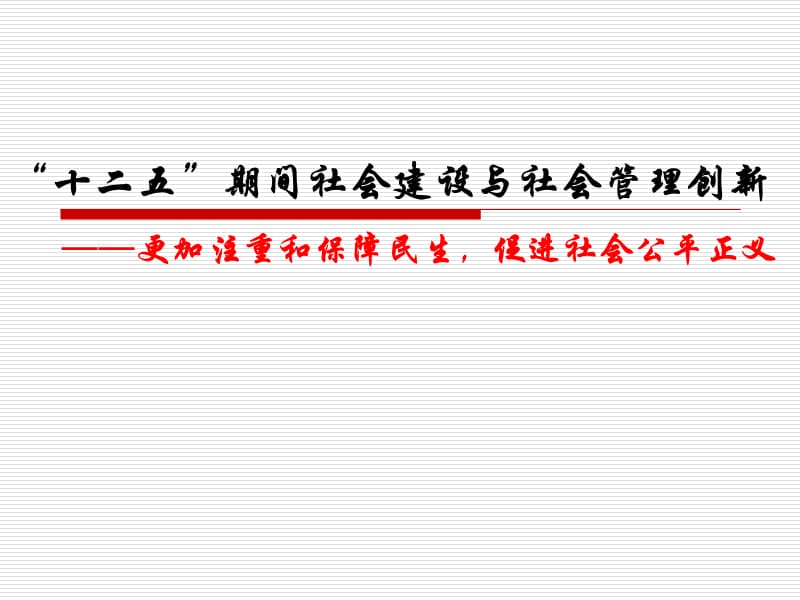 十二五期间社会建设与社会管理创新课件.ppt_第1页