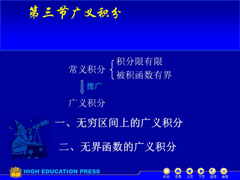 二无界函数的广义积分教学课件.ppt_第1页