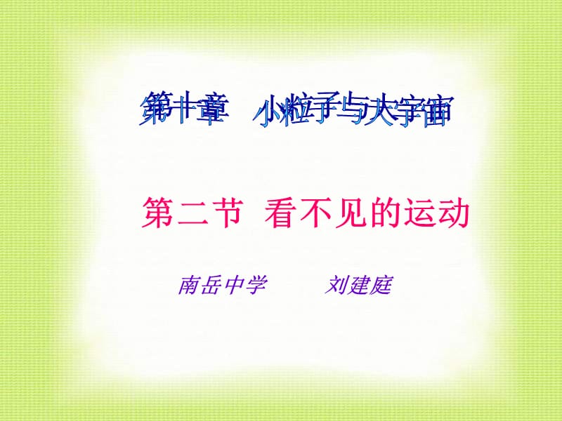 二节看不见的运动.ppt_第1页