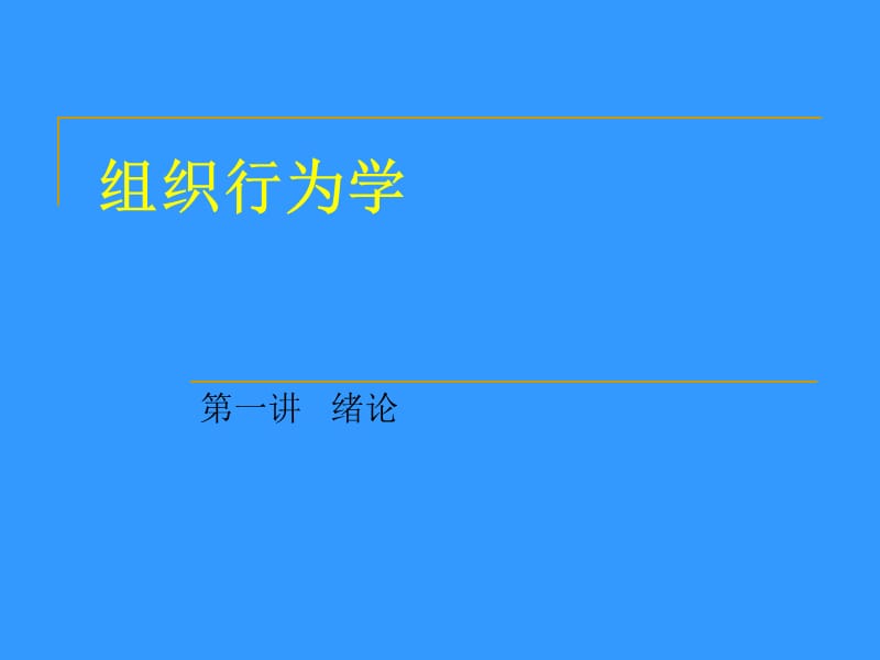 组织行为学 .ppt_第1页