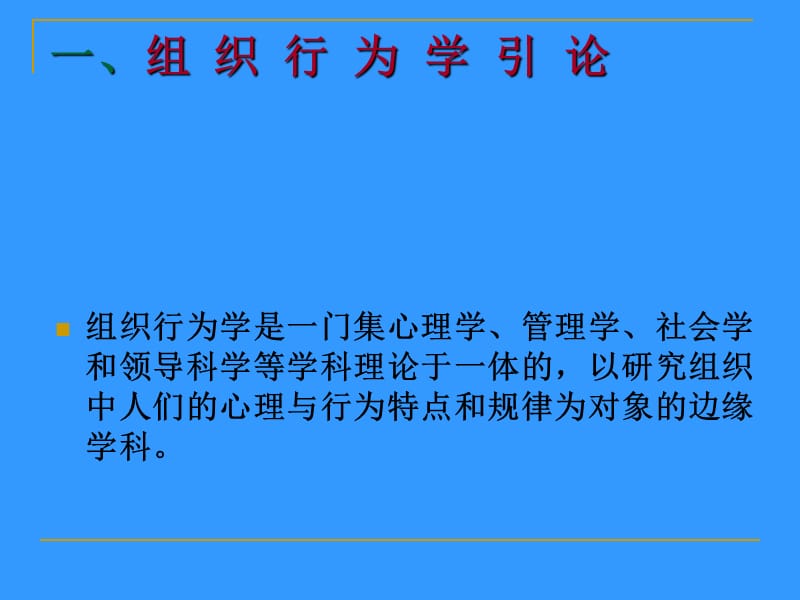 组织行为学 .ppt_第2页