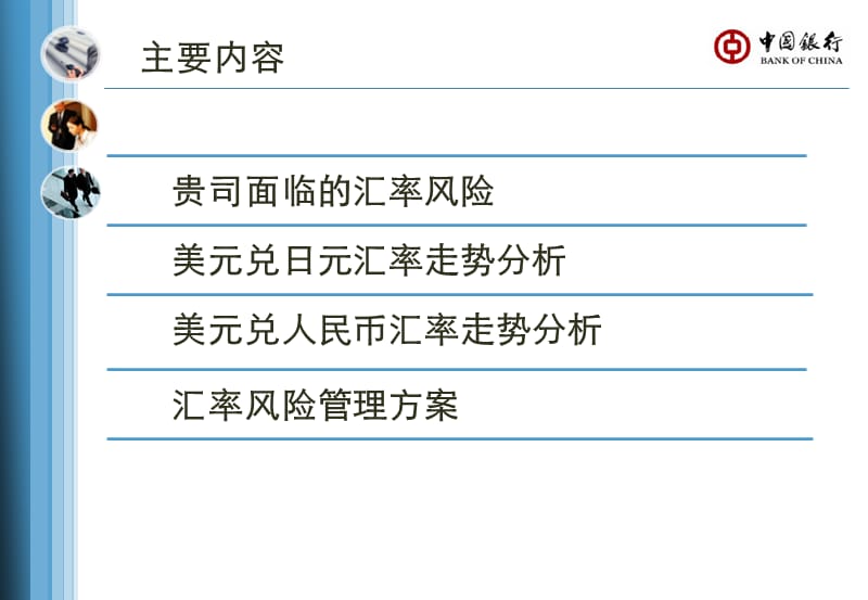 三菱重工东方燃气轮机广州有限公司汇率风险管理方案.ppt_第2页