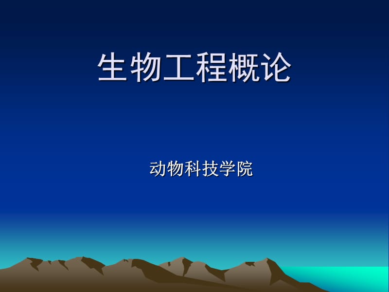 生物工程概论课件.ppt_第1页