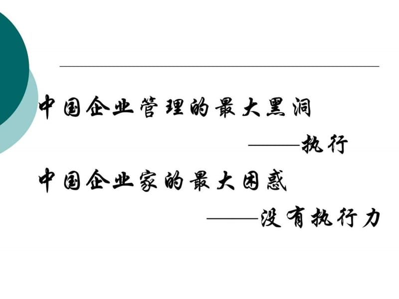 打造高效执行力 实现组织高绩效.ppt_第2页