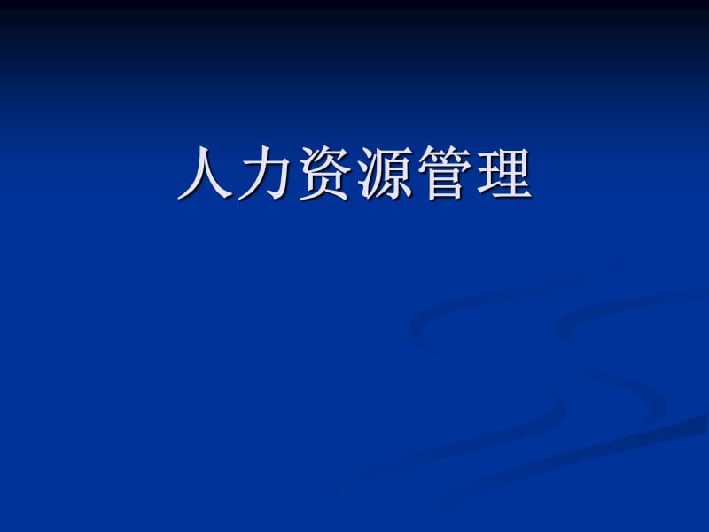 企业管理人力资源管理.ppt_第1页