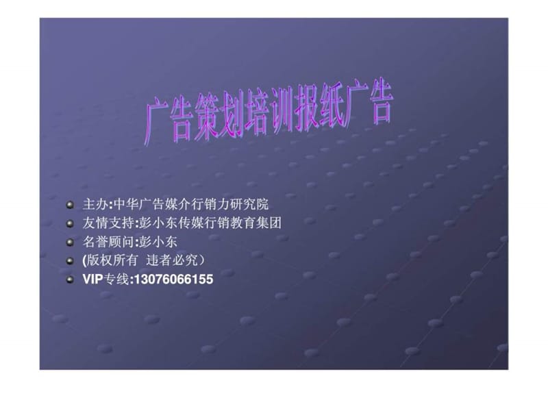 广告策划培训-报纸广告.ppt_第1页