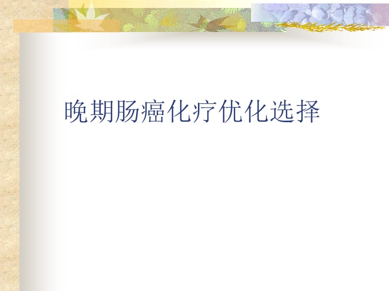 晚期肠癌化疗优化选择.ppt_第1页