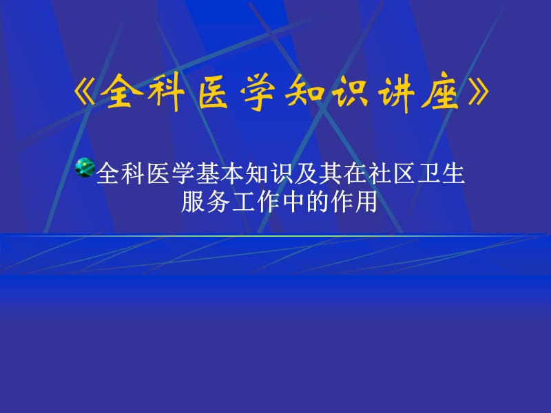 全科医学知识讲座.ppt_第1页