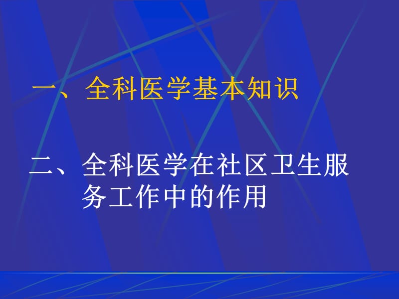 全科医学知识讲座.ppt_第2页