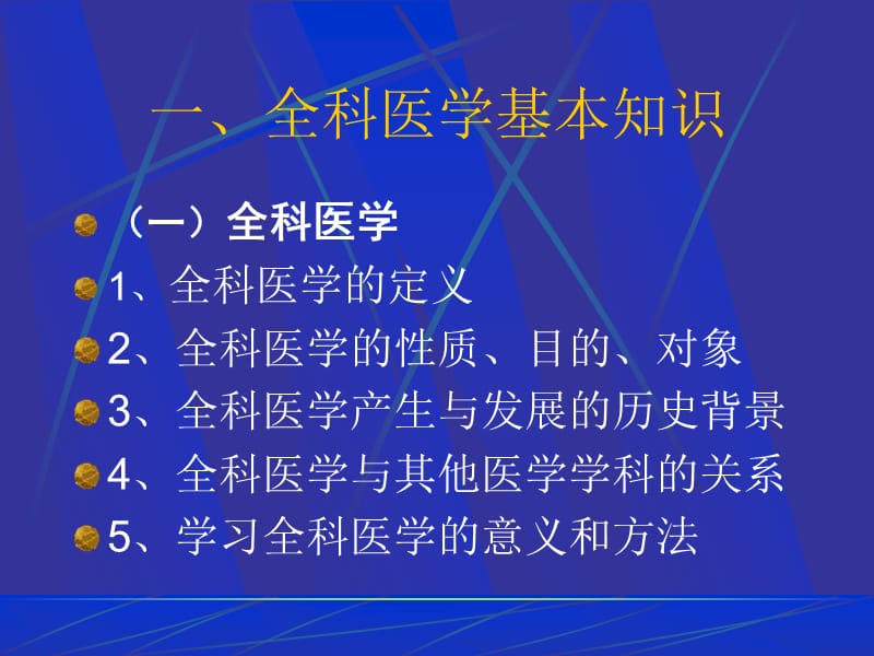 全科医学知识讲座.ppt_第3页