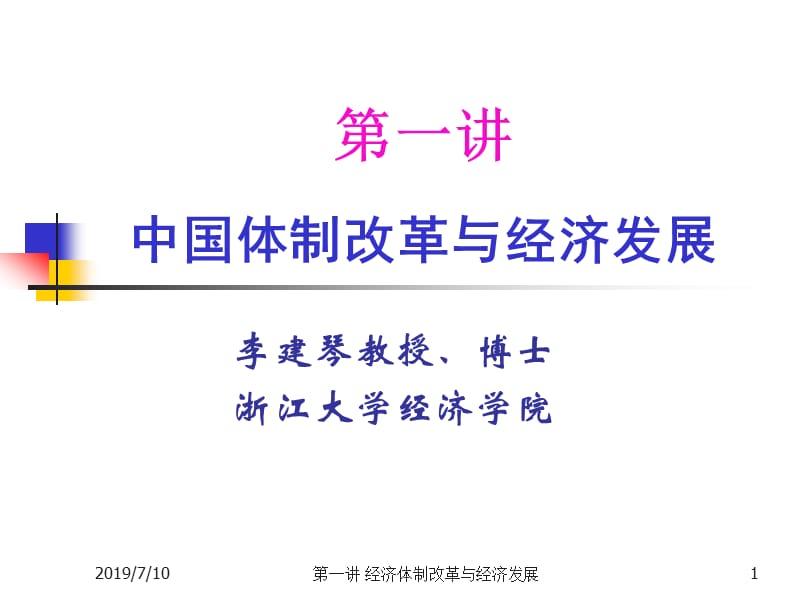 第一讲中国体制改革与经济发展ppt课件.ppt_第1页